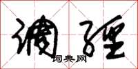 朱锡荣调经草书怎么写