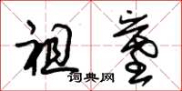 朱锡荣祖墓草书怎么写