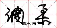 朱锡荣调柔草书怎么写