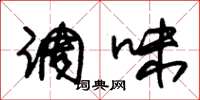 朱锡荣调味草书怎么写
