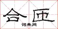 范连陞合匝隶书怎么写