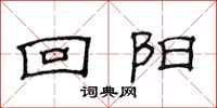 范连陞回阳隶书怎么写