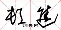朱锡荣顿进草书怎么写