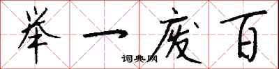 钱沛云举一废百行书怎么写