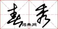 朱锡荣春秀草书怎么写