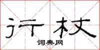 范连陞行杖隶书怎么写