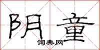 范连陞阴童隶书怎么写
