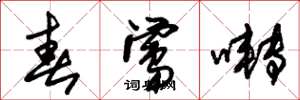 朱锡荣春莺啭草书怎么写