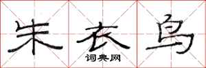 范连陞朱衣鸟隶书怎么写