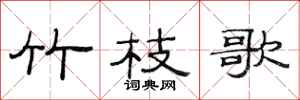 范连陞竹枝歌隶书怎么写