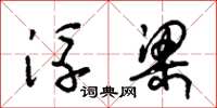 朱锡荣浮梁草书怎么写