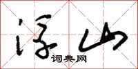 朱锡荣浮山草书怎么写