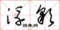 朱锡荣浮彩草书怎么写