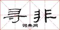 范连陞寻非隶书怎么写