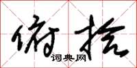 朱锡荣俯拾草书怎么写