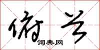朱锡荣俯首草书怎么写