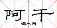 范连陞阿干隶书怎么写