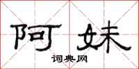 范连陞阿妹隶书怎么写