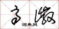 朱锡荣高徽草书怎么写