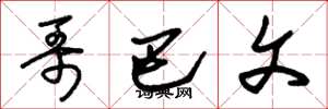 朱锡荣哥巴文草书怎么写