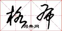 朱锡荣格布草书怎么写
