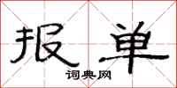 范连陞报单隶书怎么写