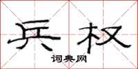 范连陞兵权隶书怎么写