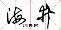 朱锡荣海井草书怎么写