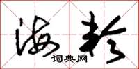 朱锡荣海轮草书怎么写