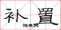 范连陞补置隶书怎么写