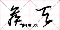 朱锡荣候天草书怎么写