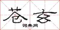 范连陞苍玄隶书怎么写