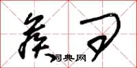 朱锡荣候问草书怎么写