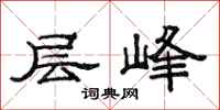 范连陞层峰隶书怎么写