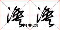 朱锡荣涣涣草书怎么写