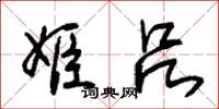 朱锡荣姬吕草书怎么写