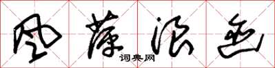 朱锡荣風萍浪迹草书怎么写