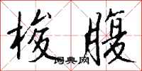 钱沛云梭腹行书怎么写