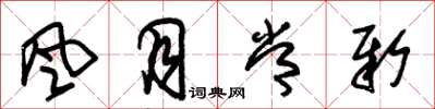 朱锡荣風月常新草书怎么写