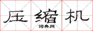 范连陞压缩机隶书怎么写