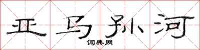 范连陞亚马孙河隶书怎么写