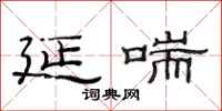 范连陞延喘隶书怎么写