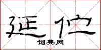 范连陞延伫隶书怎么写