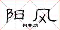 范连陞阳风隶书怎么写