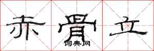 范连陞赤骨立隶书怎么写