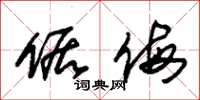 朱锡荣倨侮草书怎么写