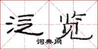 范连陞泛览隶书怎么写