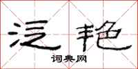范连陞泛艳隶书怎么写