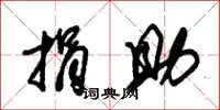 朱锡荣捐助草书怎么写