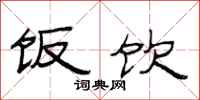 范连陞饭饮隶书怎么写
